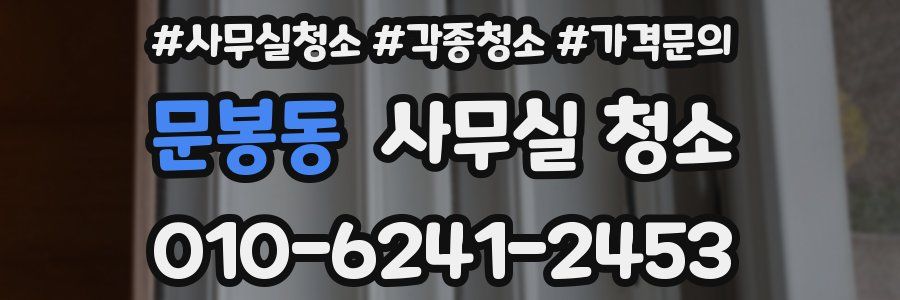 문봉동 사무실 청소