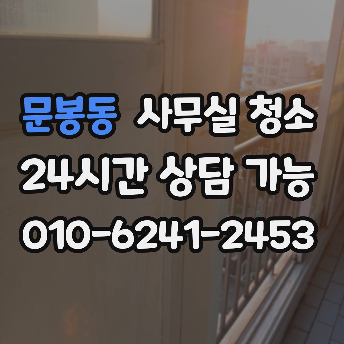 문봉동 사무실 청소