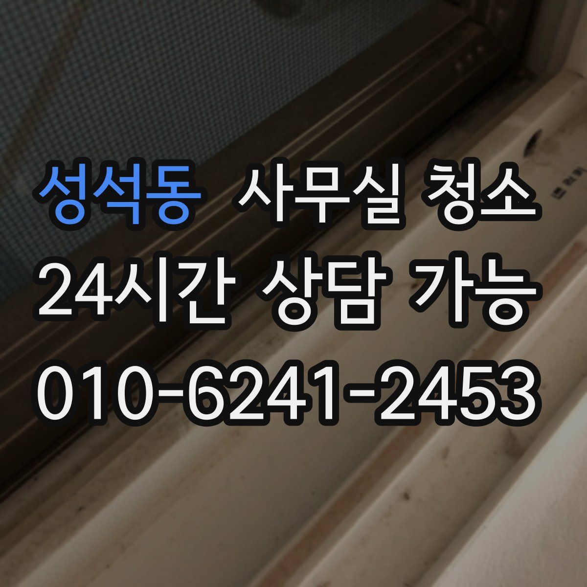성석동 사무실 청소
