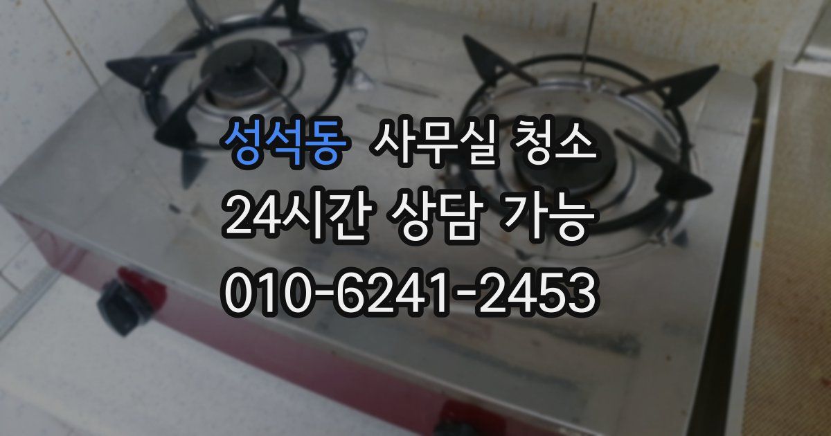 성석동 사무실 청소