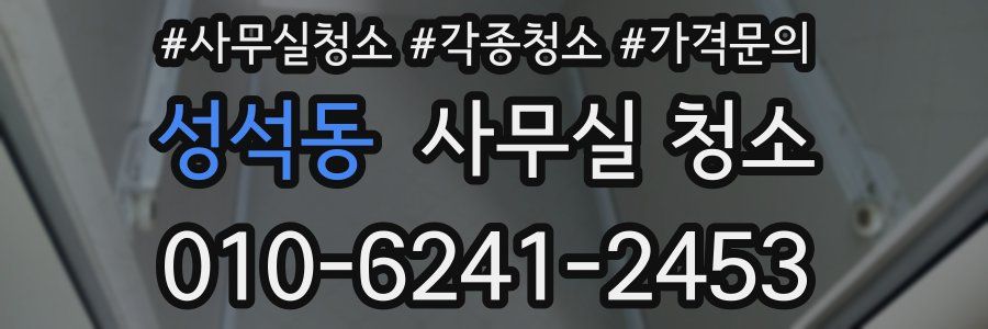 성석동 사무실 청소