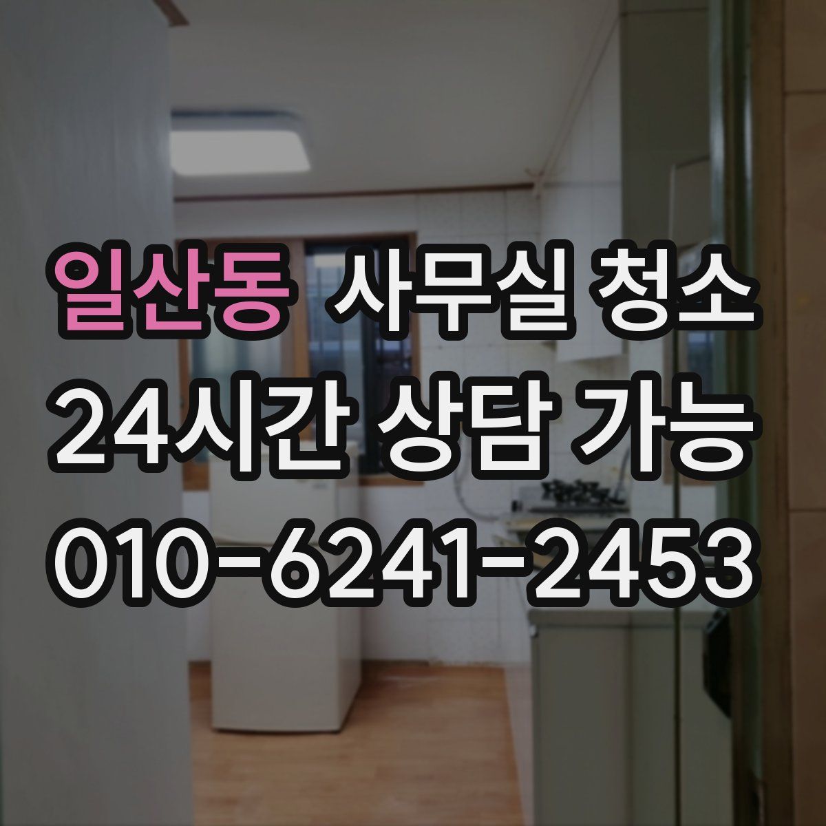 일산동 사무실 청소