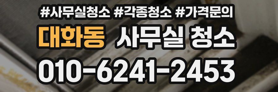 대화동 사무실 청소
