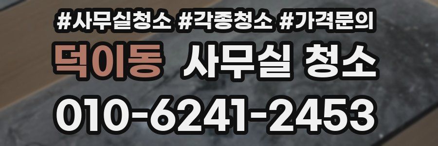 덕이동 사무실 청소