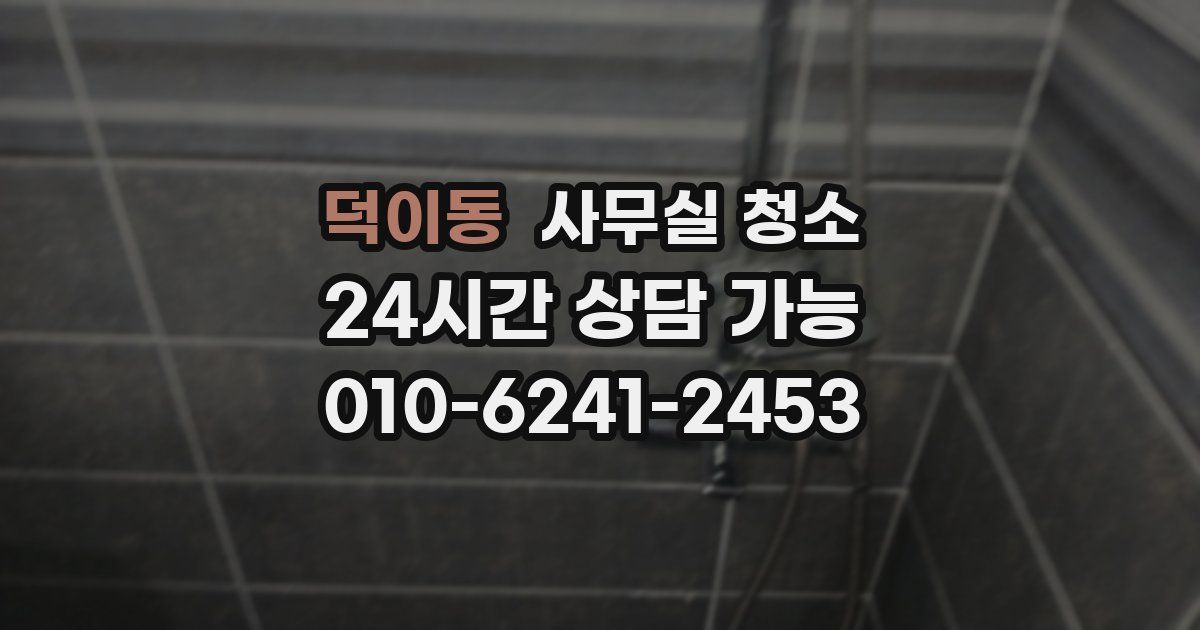 덕이동 사무실 청소