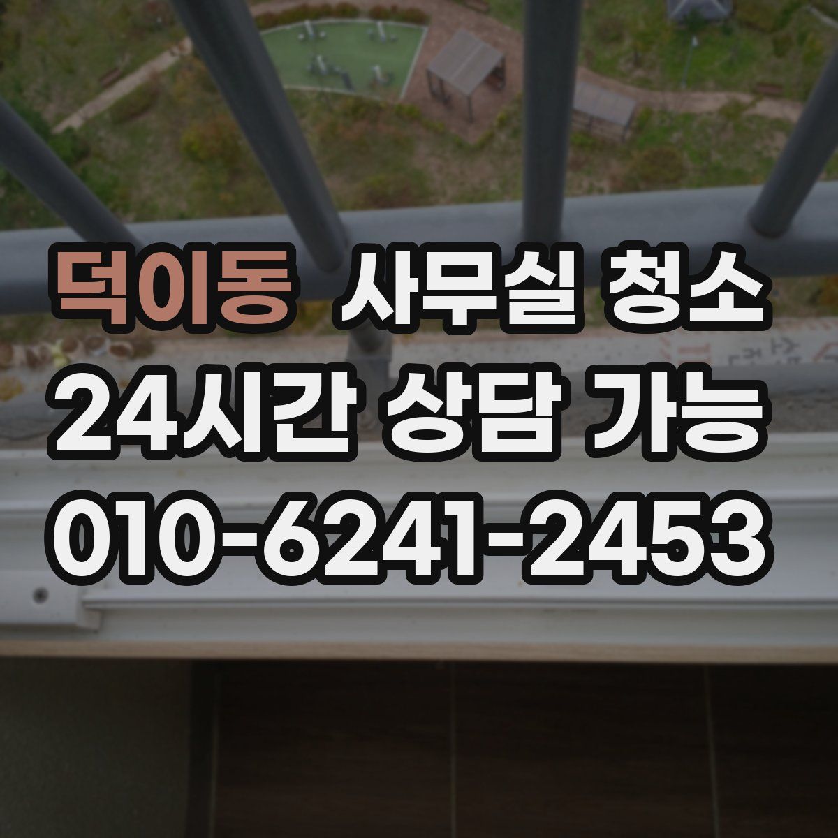 덕이동 사무실 청소