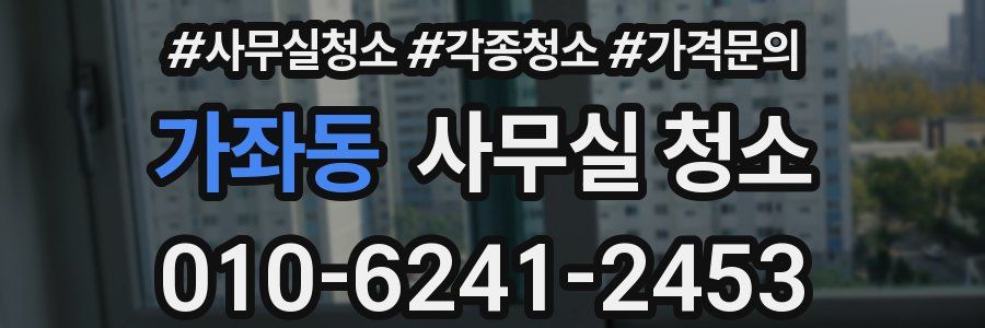 가좌동 사무실 청소