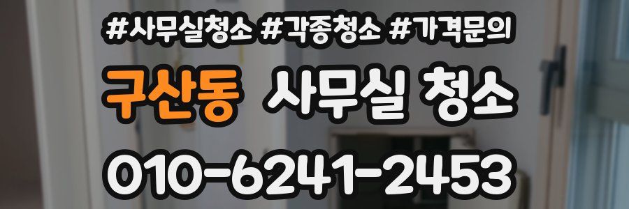 구산동 사무실 청소