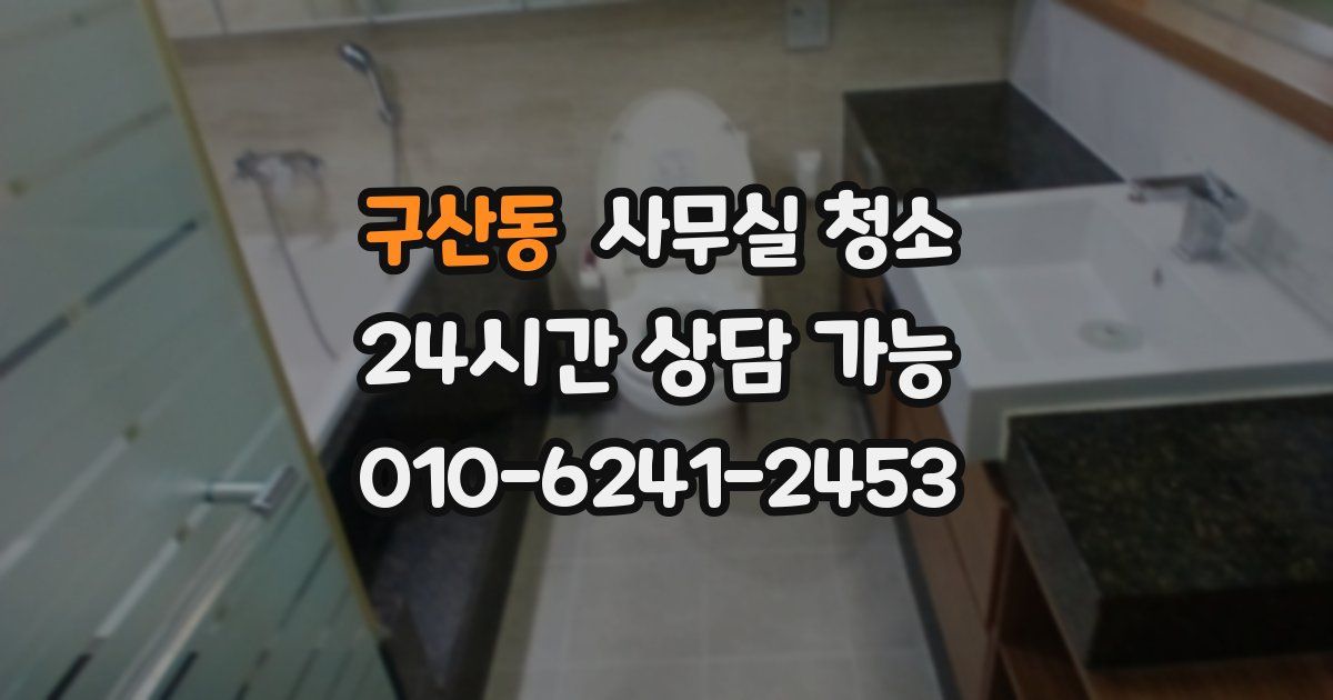구산동 사무실 청소