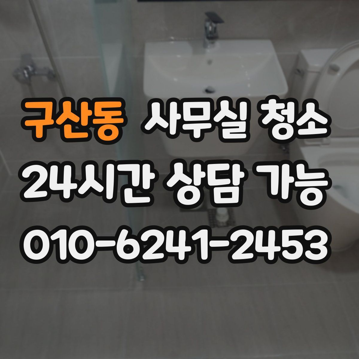 구산동 사무실 청소