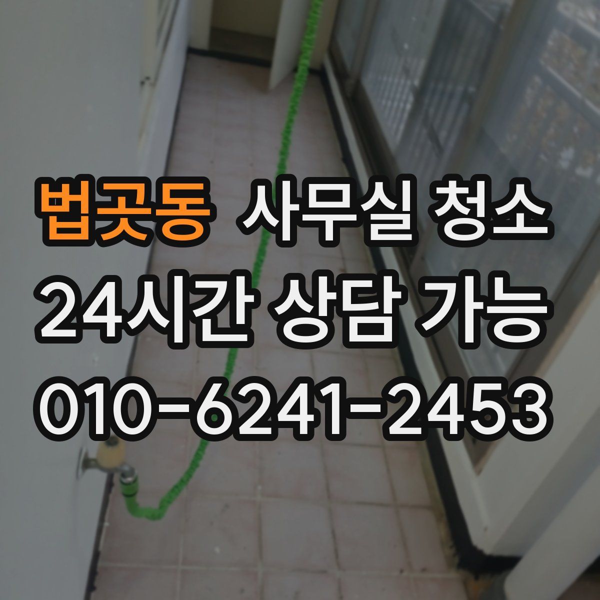 법곳동 사무실 청소