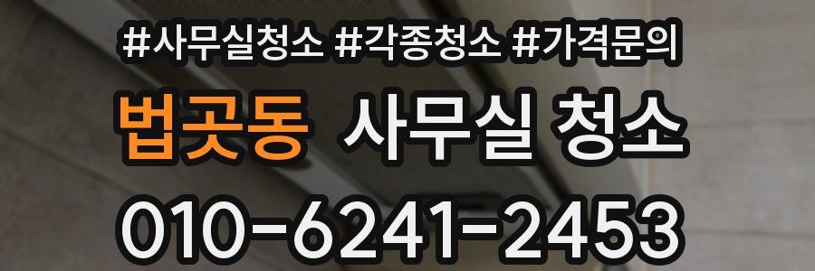 법곳동 사무실 청소