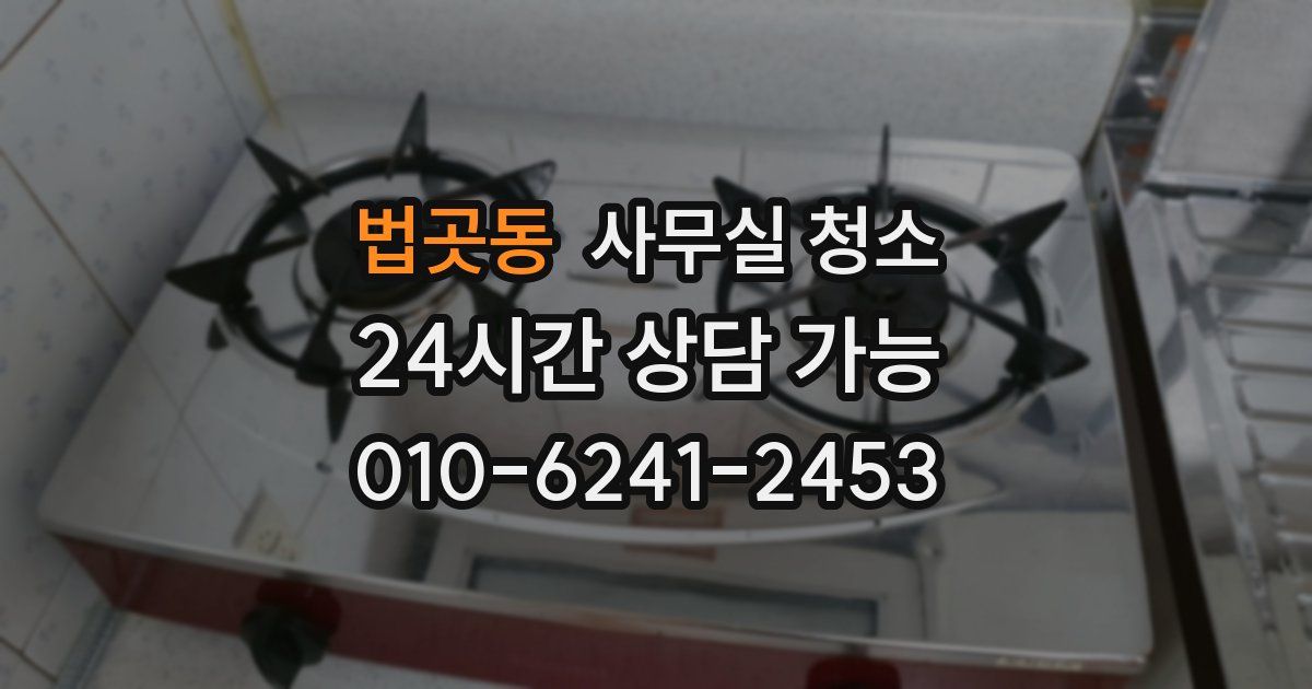 법곳동 사무실 청소