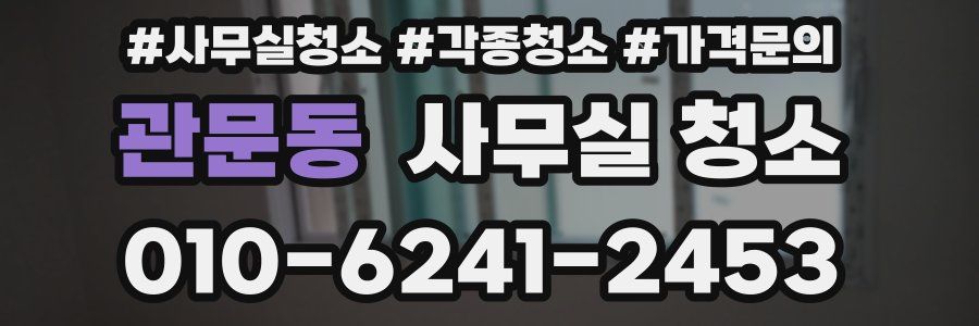 관문동 사무실 청소