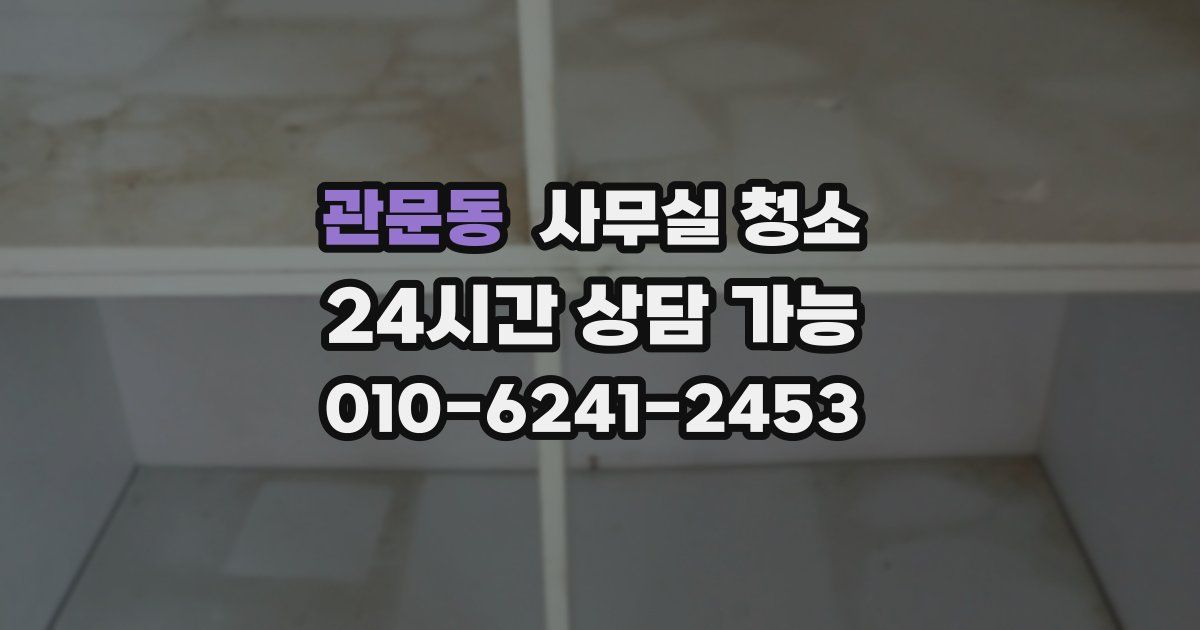 관문동 사무실 청소