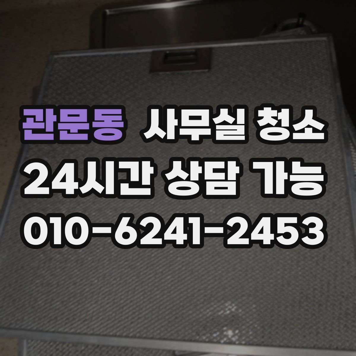 관문동 사무실 청소