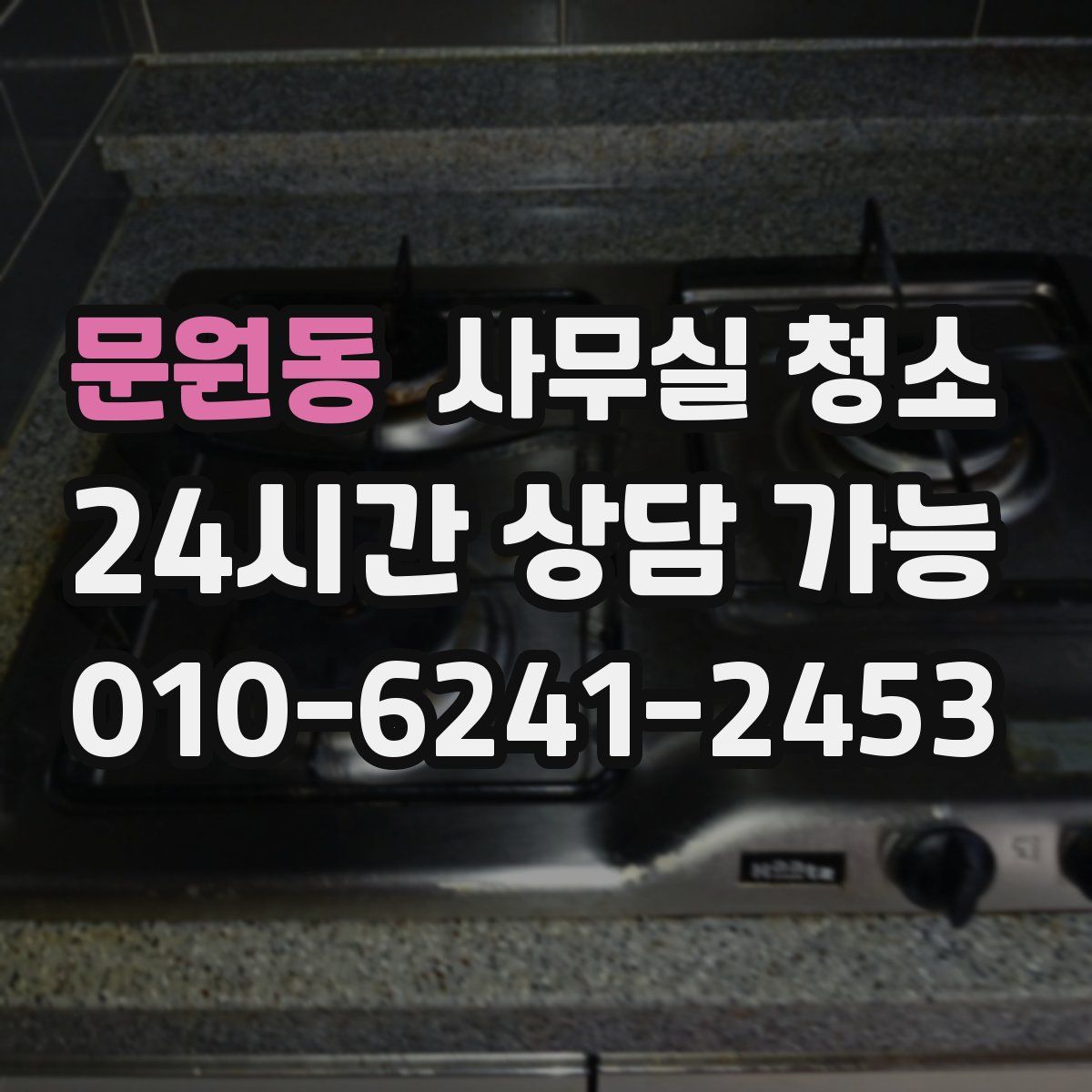 문원동 사무실 청소