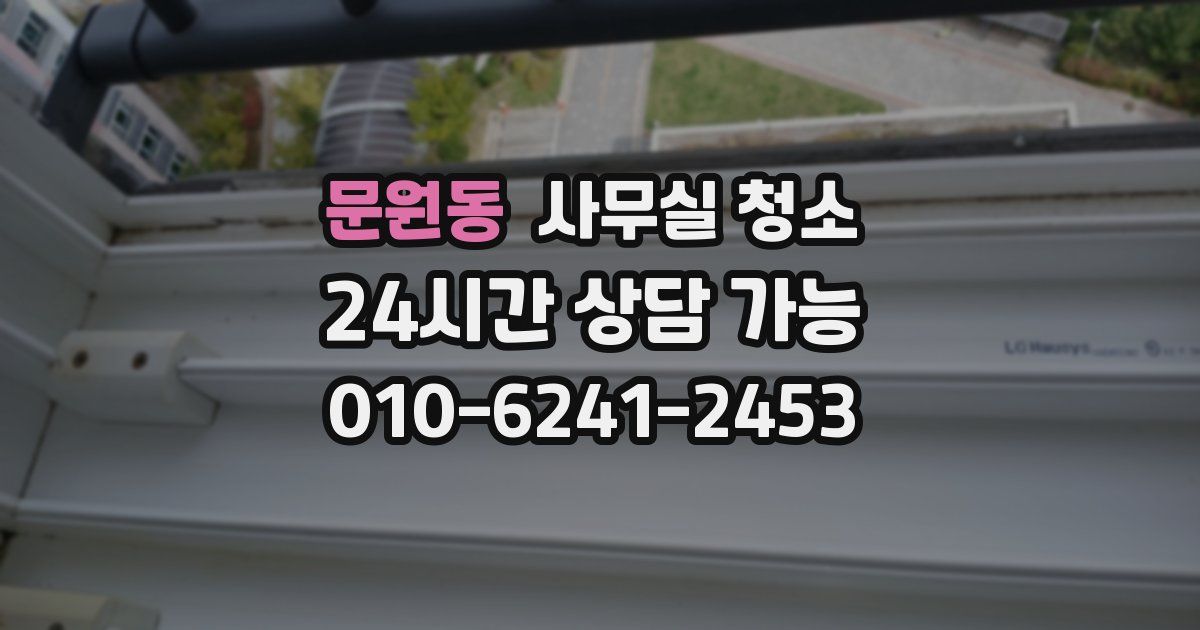 문원동 사무실 청소