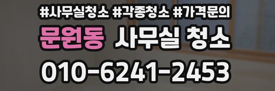 문원동 사무실 청소