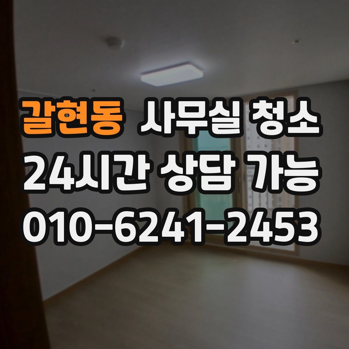 갈현동 사무실 청소 비용 대비 만족도를 따져보는 법