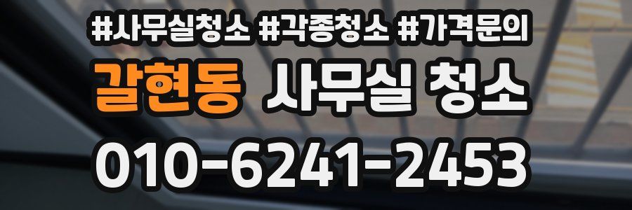 갈현동 사무실 청소