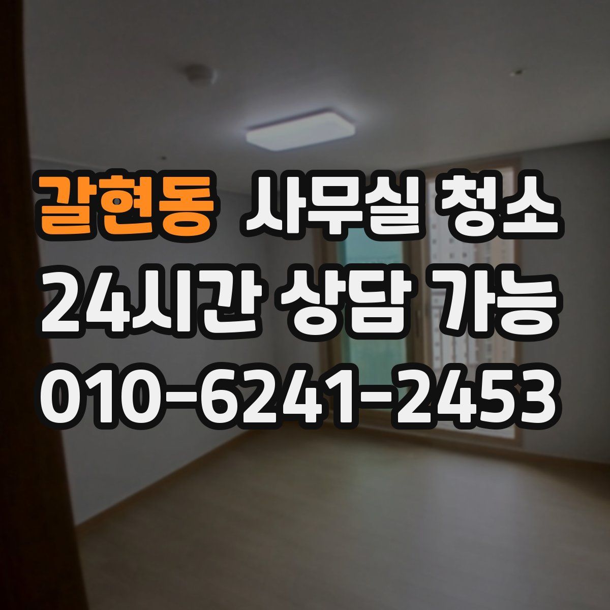 갈현동 사무실 청소