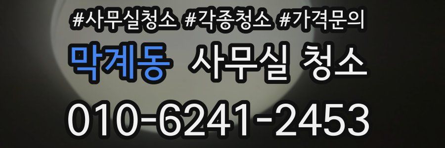 막계동 사무실 청소