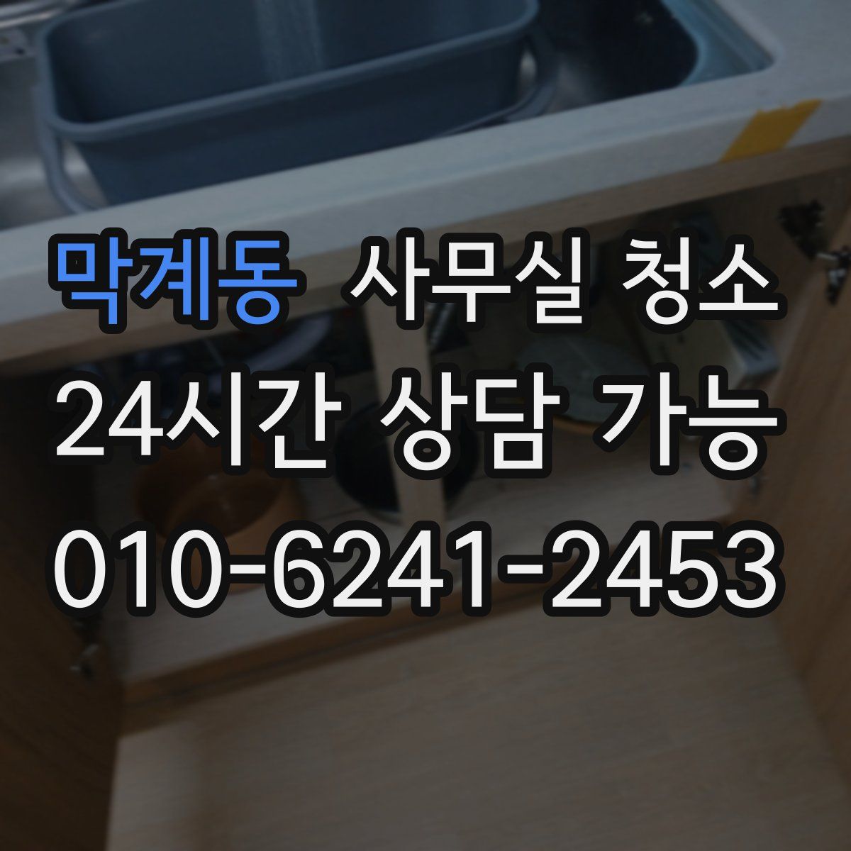 막계동 사무실 청소