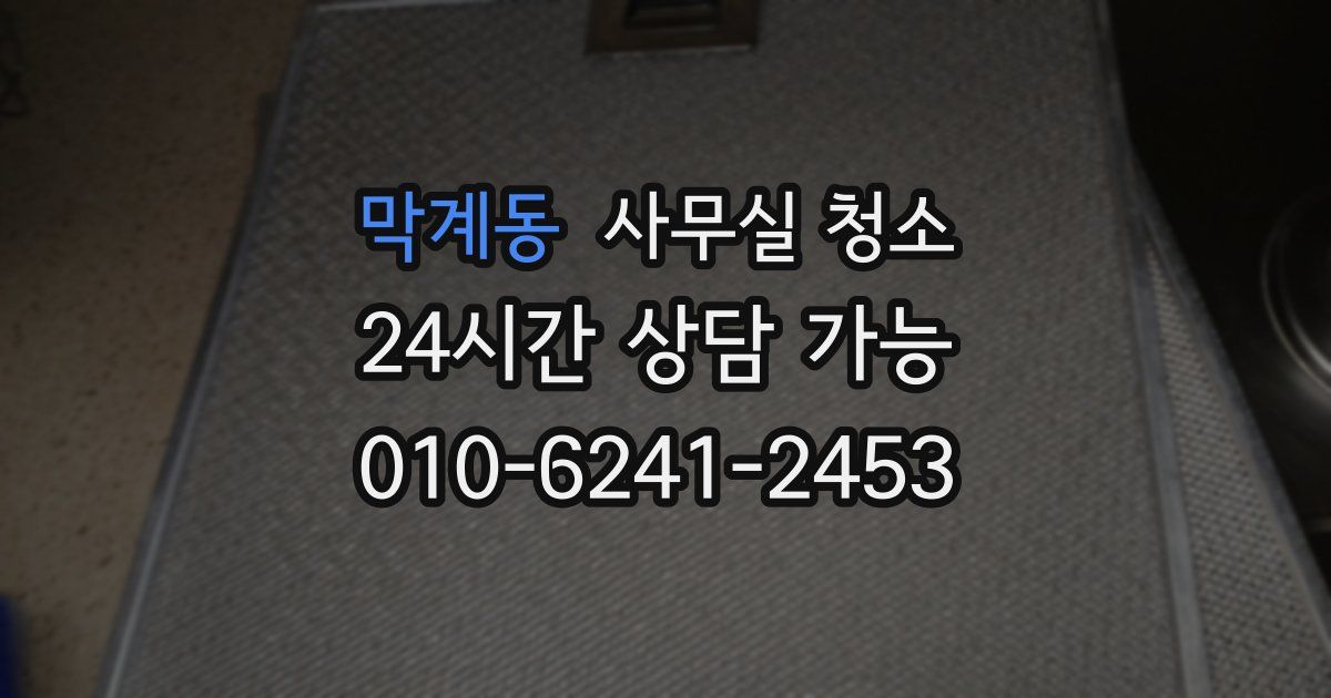 막계동 사무실 청소