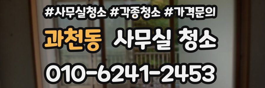 과천동 사무실 청소
