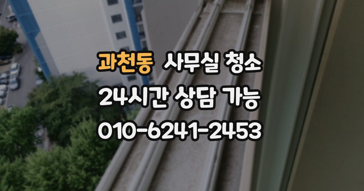 과천동 사무실 청소