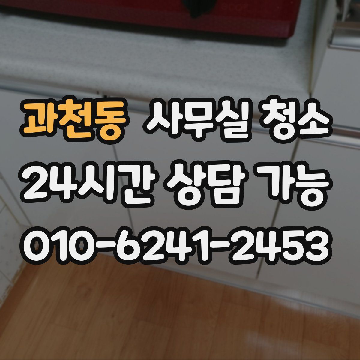 과천동 사무실 청소