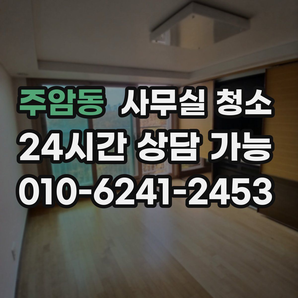 주암동 사무실 청소