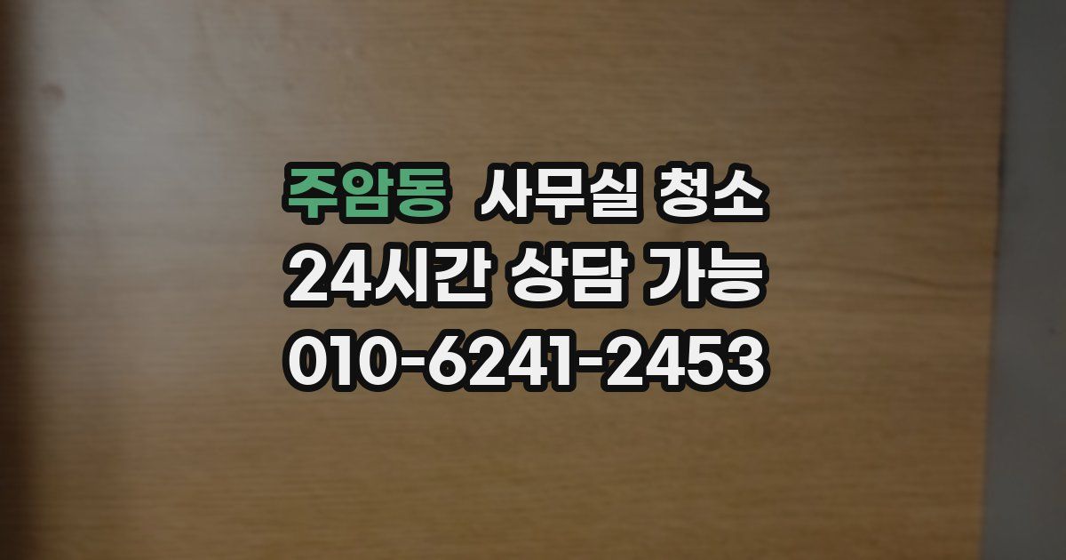 주암동 사무실 청소