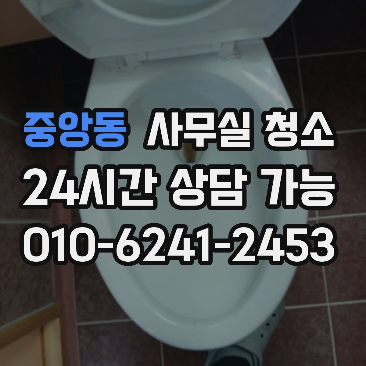 중앙동 사무실 청소