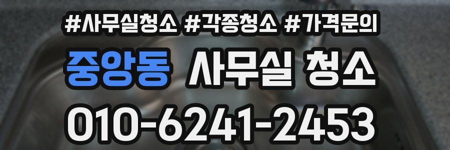 중앙동 사무실 청소