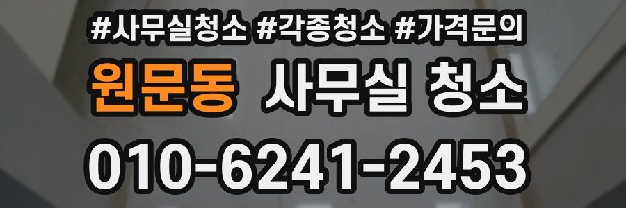 원문동 사무실 청소
