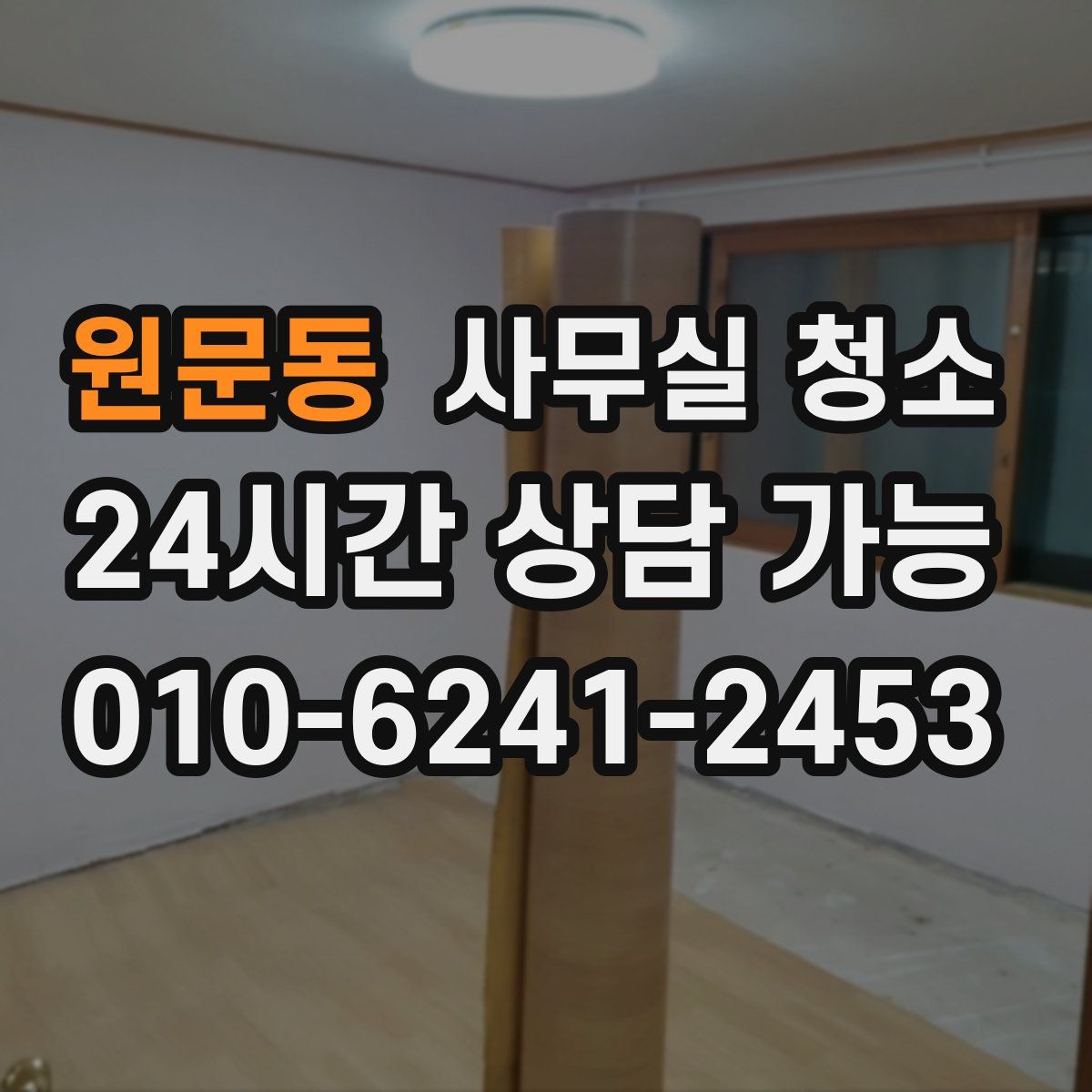 원문동 사무실 청소
