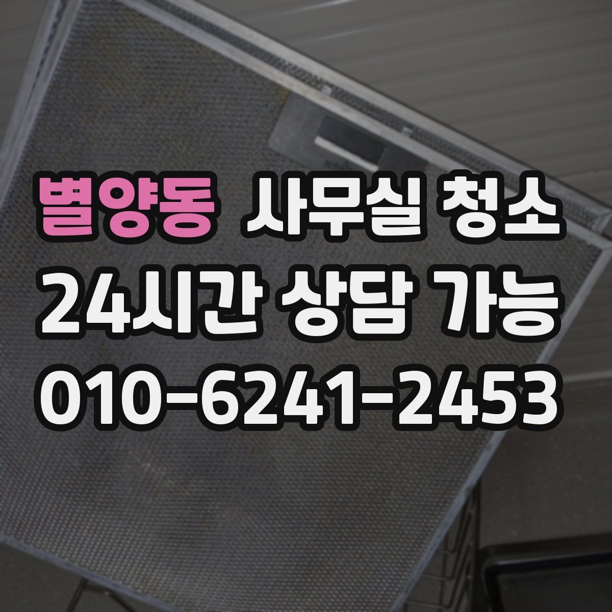 별양동 사무실 청소