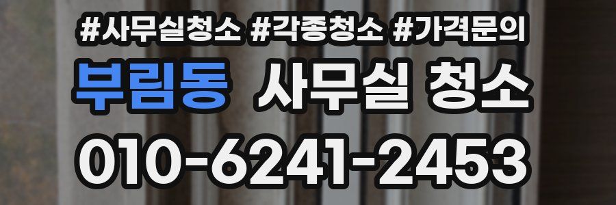 부림동 사무실 청소