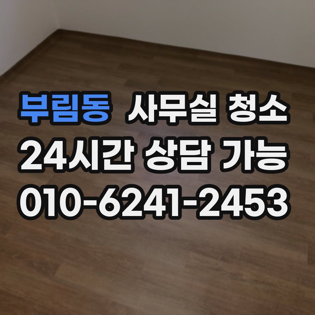 부림동 사무실 청소
