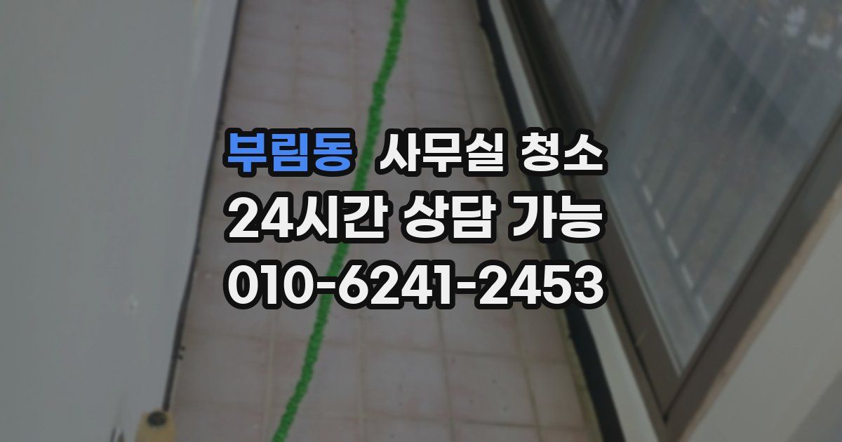 부림동 사무실 청소