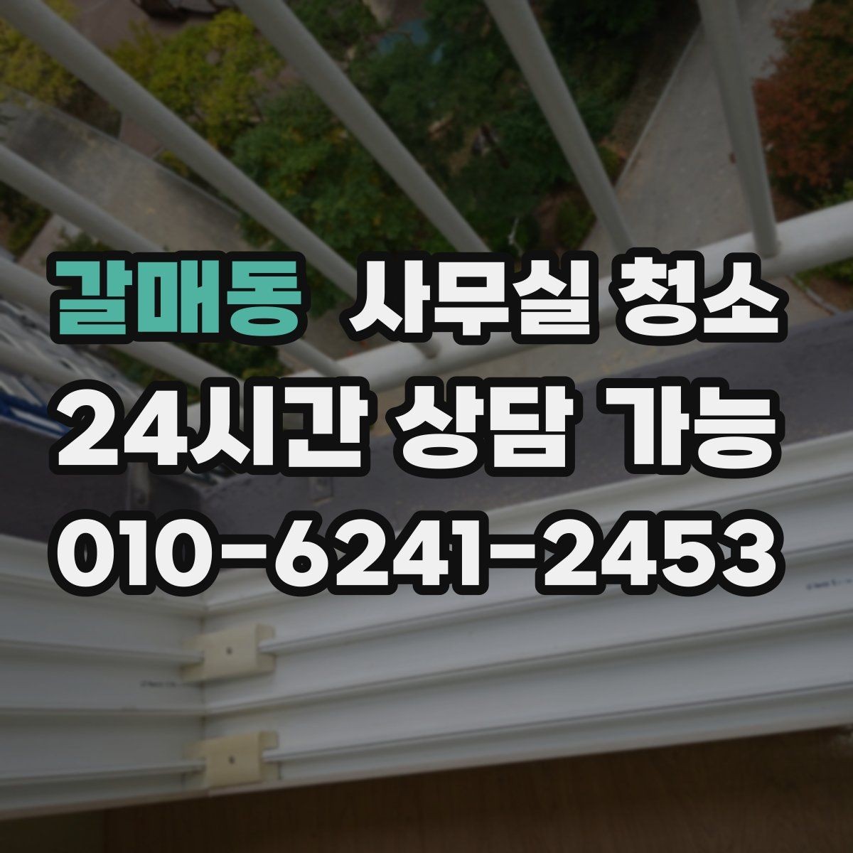 갈매동 사무실 청소 의뢰 시 사전 확인이 필요한 사항