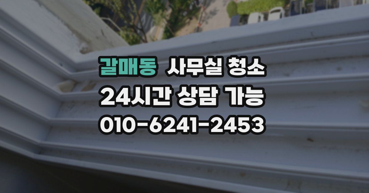 갈매동 사무실 청소