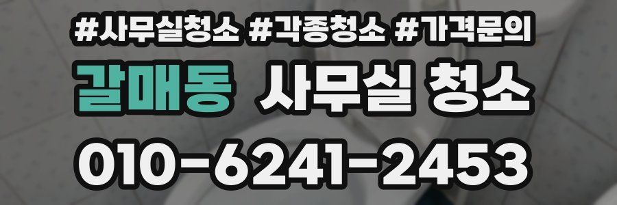 갈매동 사무실 청소