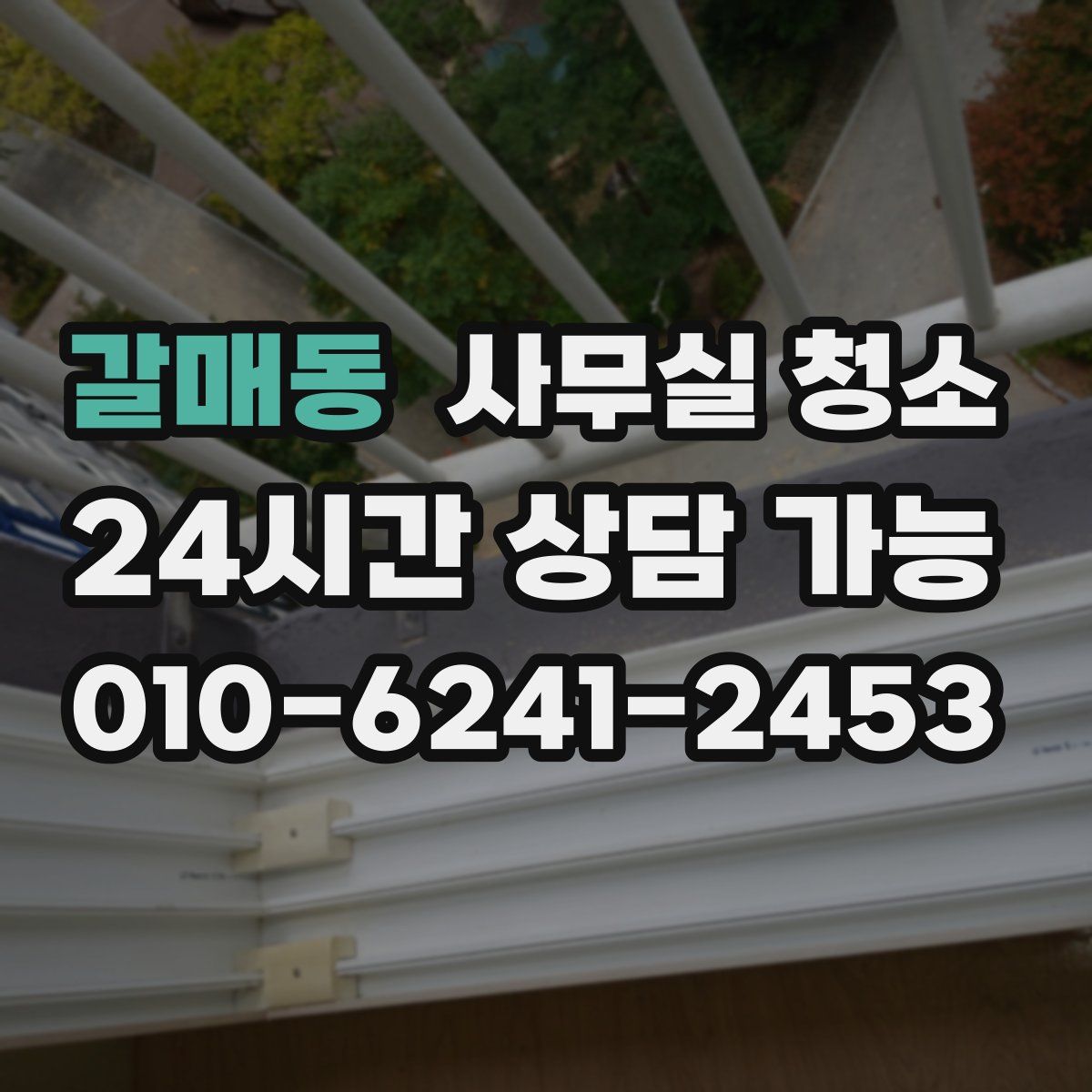 갈매동 사무실 청소