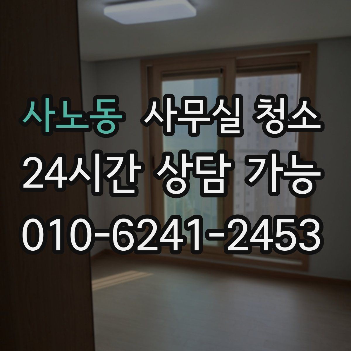 사노동 사무실 청소 의뢰 전 준비하면 좋은 체크리스트