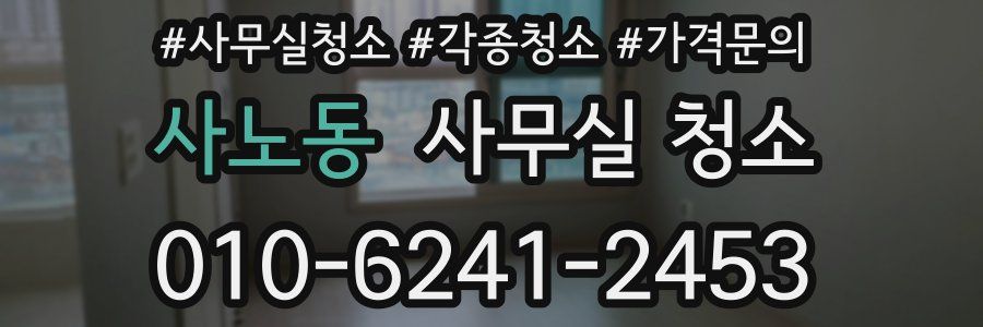 사노동 사무실 청소