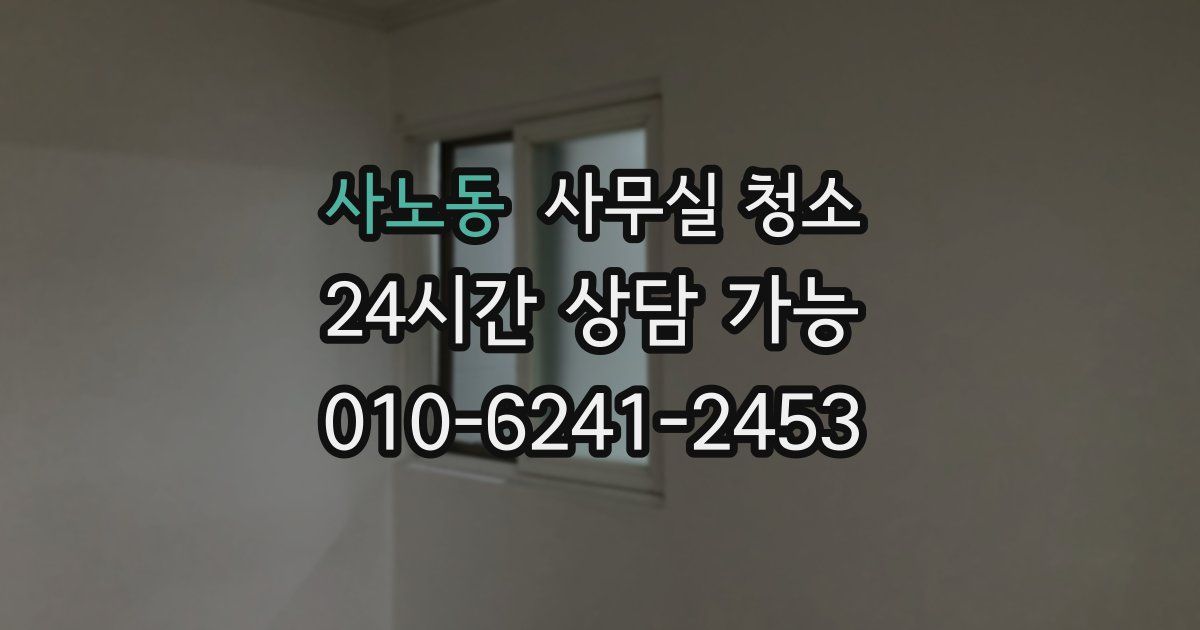 사노동 사무실 청소