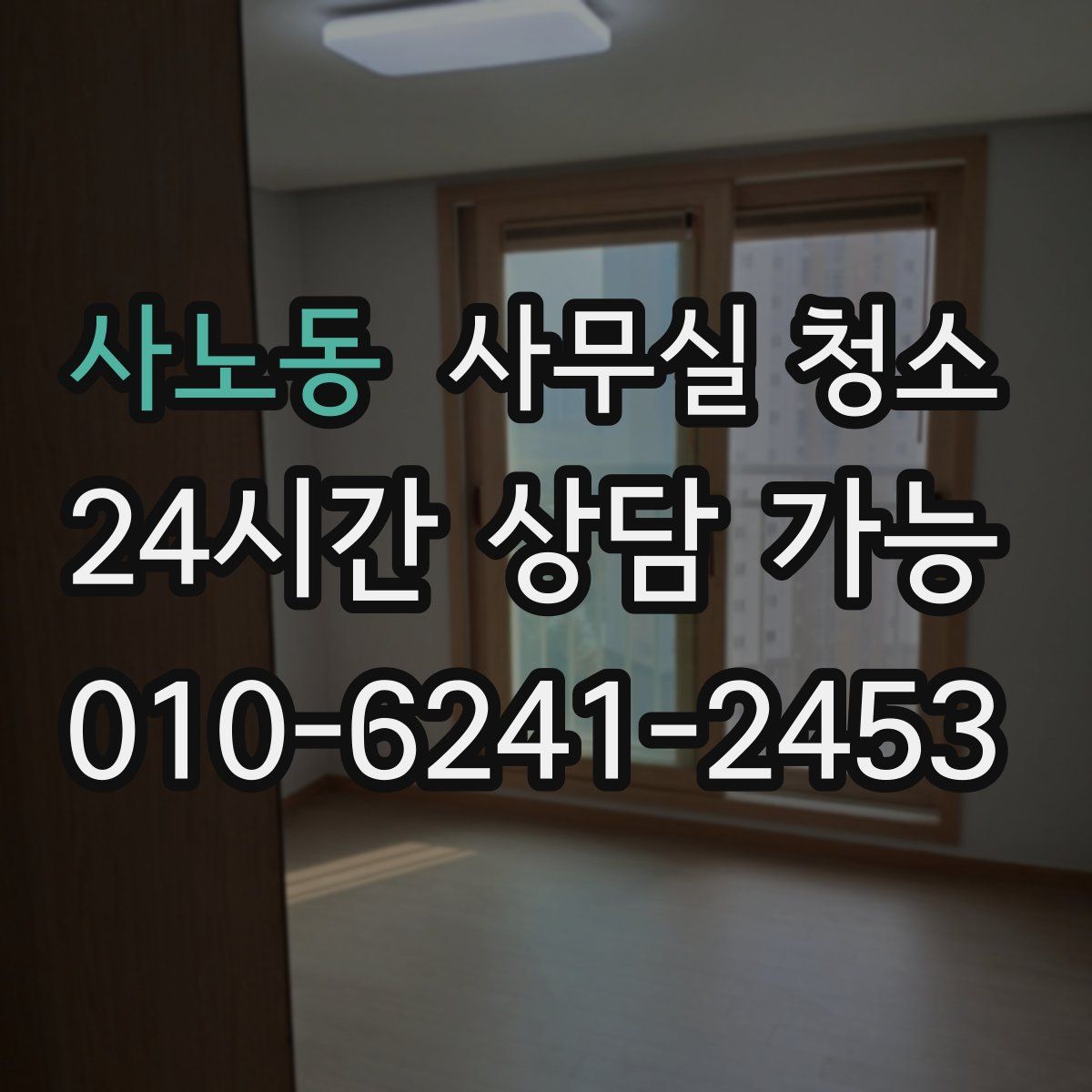 사노동 사무실 청소